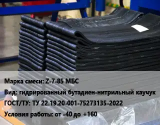 Резиновая смесь Z-7-85 МБС гидрированный бутадиен-нитрильный каучук ГОСТ: ТУ 22.19.20-001-75273135-2022 от -40 до +160